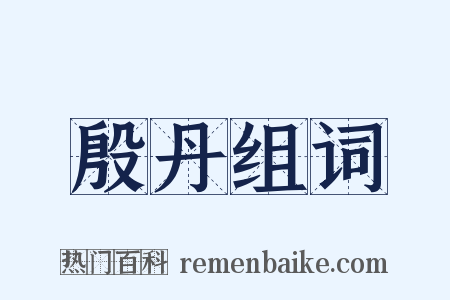 殷丹组词是什么意思的图片